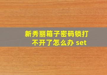 新秀丽箱子密码锁打不开了怎么办 set